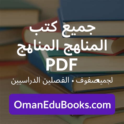 جميع كتب المناهج العمانية Pdf الفصلين الدراسيين 1 12