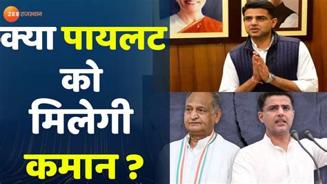 Rajasthan Cm Update क्या Sachin Pilot को मिलेगी राजस्थान की कमान