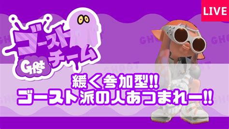 【スプラ3】フェス参加型ゴースト派集まれー！緩く参加型する！【スプラトゥーン3実況】 Youtube