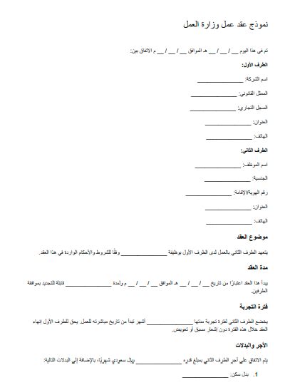 نموذج عقد عمل وزارة العمل مجانا جاهز للتحميل Word Doc Pdf