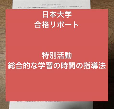 特別活動 総合的な学習の時間の指導法 日本大学 合格リポート 日大 通信 メルカリ