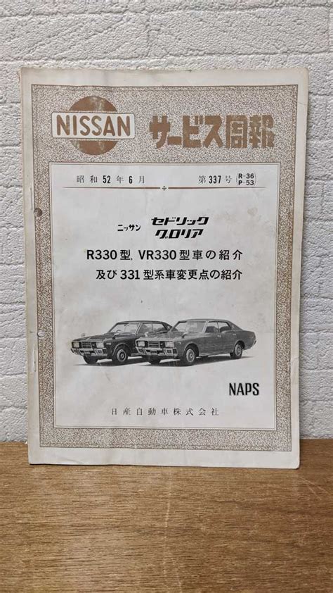 【やや傷や汚れあり】日産 330 331 セドリック グロリア 旧車 ニッサン サービス周報 昭和52年6月 第337号 整備要領書の落札情報