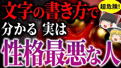 【超危険】その人とは今すぐ離れて！実は性格の悪い人に共通している文字の書き癖【ゆっくりスピリチュアル】 Youtube