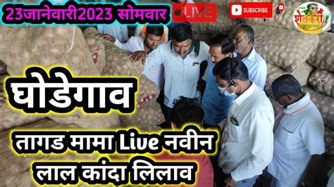 23जनवर घडगव Live कद ललव तगड मम Kanda bajar bhav Kanda