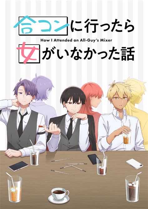 「合コンに行ったら女がいなかった話」アニメ化決定！ 男6人、女0人の合コンとは…ティザービジュアル、特報映像も公開 アニメ！アニメ！