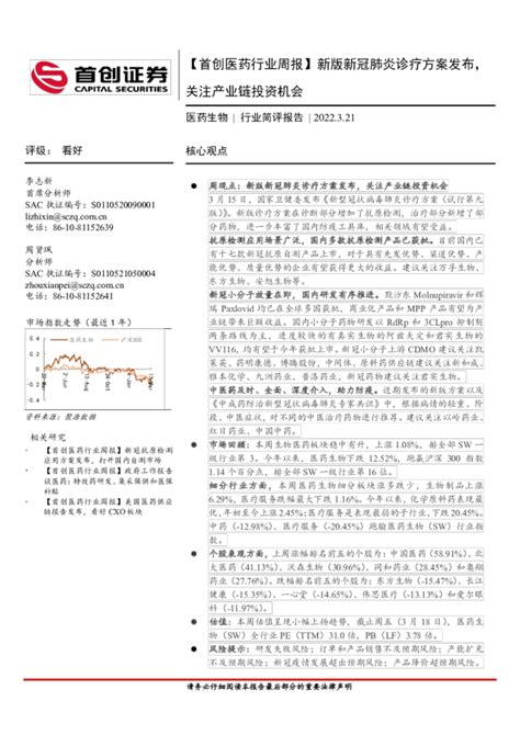 【首创医药行业周报】新版新冠肺炎诊疗方案发布，关注产业链投资机会