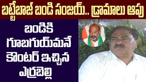 Minister Errabelli Dayakar Rao Fires On Bandi Sanjay Trs V S Bjp