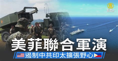 美菲聯合軍演 遏制中共印太擴張野心 新唐人亞太電視台