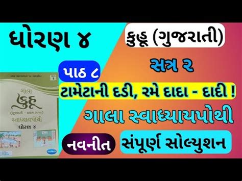 Dhoran 4 Gujarati Gala Swadhyay Pothi Part 8 Std 4 Kuhu Ch 8 Gala