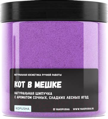 Kopusha Шипучка Кот в мешке с ароматом лесных ягод (350г) Порошок для ...