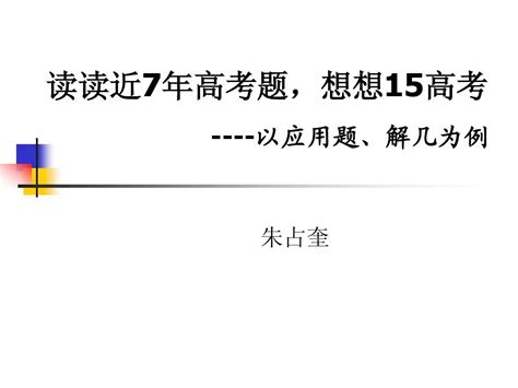 读读近7年高考题想想15高考word文档在线阅读与下载无忧文档