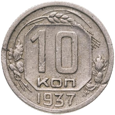 Монета 10 копеек 1937 стоимостью 1590 руб.