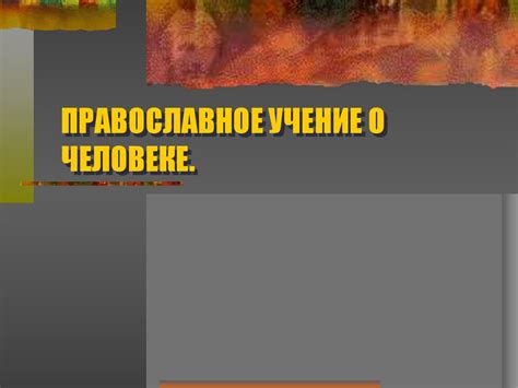 Православное учение о человеке - презентация онлайн