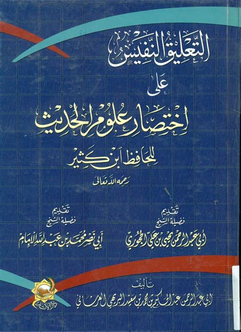 التعليق النفيس على اختصار علوم الحديث للحافظ ابن كثير دار المعالي للنشر والتوزيع