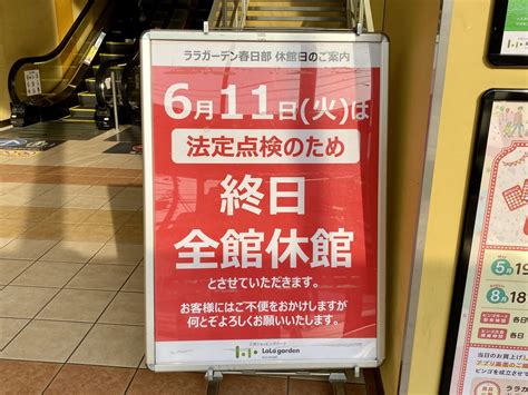 【春日部市】ご注意ください！ララガーデン春日部は6月11日（火）法定点検のため全館休館です 号外net 春日部市