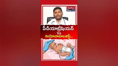 Pediatrics And Neonatologist Whats The Difference L Dr Niranjan N