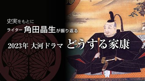 大河ドラマ「どうする家康」史実をもとにライター角田晶生が振り返る コラム 日本文化と今をつなぐjapaaan ページ 6