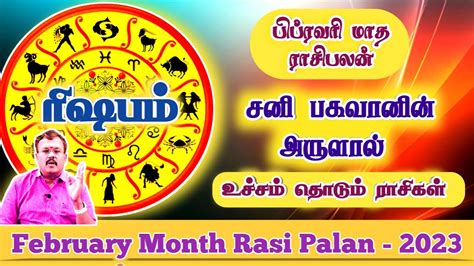 சன பகவன அரளல உசசம தடம ரசகள Rishaba Rasi February