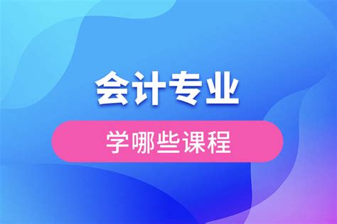 会计专业学哪些课程 奥鹏教育