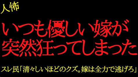 【2chヒトコワ】いつも優しい嫁が突然狂ってしまった…2ch怖いスレ Youtube