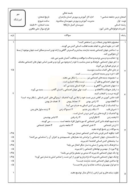 نمونه سوال امتحان نوبت اول جامعه شناسی دهم با جواب دبیرستان کمیل دی