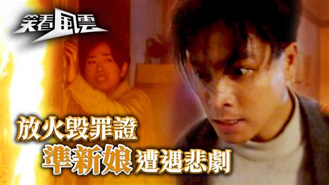 笑看風雲第三十八集｜放火毁罪證 準新娘遭遇悲劇 Tvb 無綫電視