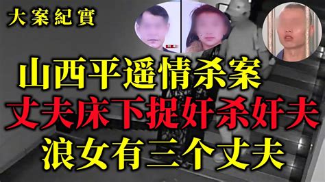 山西平遥情杀案，妻子半夜睡情夫床上，丈夫躲在床下捉奸，妻子：他真的好强，吕鹏大案紀實 Youtube