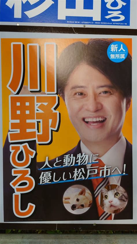 トナカイ【鹿肉食べました】 On Twitter Rt Akihikokondosk 松戸市の公設ポスター掲示場を見かけたので、 表現の自由を守るための約束 に賛同している候補者の