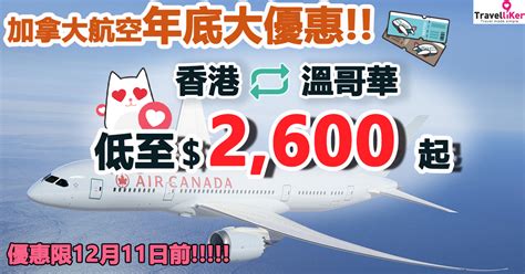 加拿大航空年底大優惠香港往返溫哥華 低至2600起 Travelliker 愛遊人