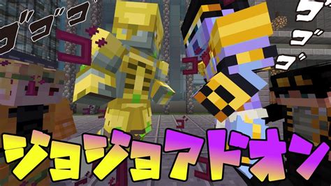 【マイクラアドオン】ジョジョが面白すぎる Youtube