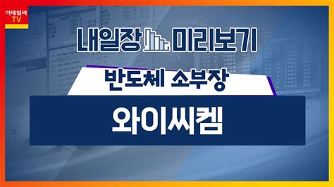 와이씨켐 대용량 데이터 처리 고성능 반도체 수요 급증 반도체 소부장 美 상무부 52조 반도체 지원금 두 달