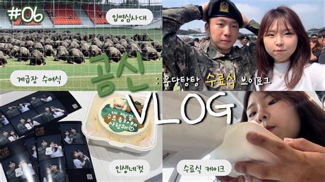 곰신 Vlog 06 수료식 D Day 우당탕탕 정신없는 논산훈련소 수료식 브이로그 • 커플 • 군인 • 군대 • 입영심사대