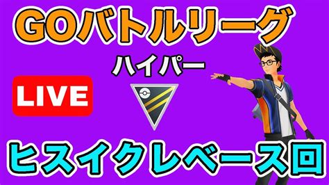 【現日本18位】レート3195~ スーパーリーグ ライブ配信 レジェンド達成構築の進化系【ポケモンgo】【goバトルリーグ】【gbl