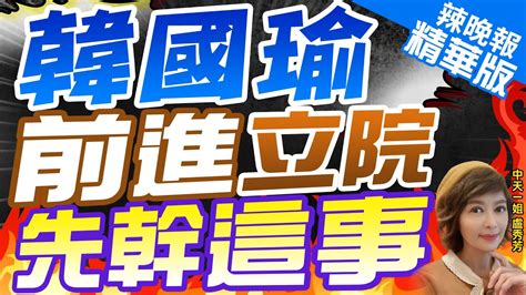 【盧秀芳辣晚報】2024總統立委選戰 郭正亮 蔡正元 介文汲 謝寒冰 陳鳳馨 黃揚明重磅剖析｜韓國瑜 前進立院 先幹這事 精華版 中天新聞ctinews Youtube