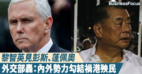 【逃犯條例】與彭斯、蓬佩奧見面，外交部駐港特派員公署怒轟黎智英：內外勢力勾結禍港殃民