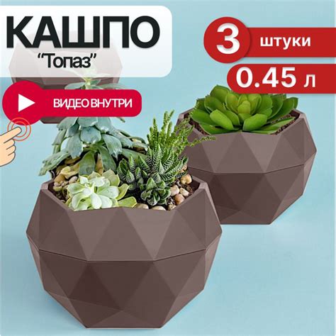 Кашпо для суккулентов и кактусов 0,45 л Топаз Мокачино / Набор 3 шт ...