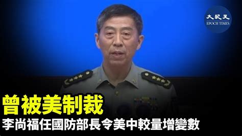 曾被美制裁 李尚福任國防部長令美中較量增變數｜大紀元時報 香港｜獨立敢言的良心媒體