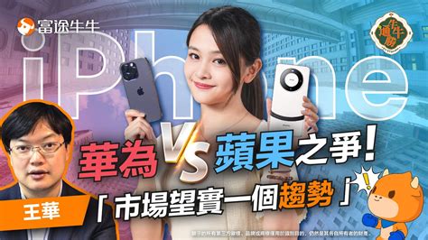 【手機大戰】iphone 15今晚開賣！發布會冇驚喜 隨時比華為追過？！王華：蘋果炒唔炒得起睇一關鍵指標！【牛牛通勝】ep96 富途牛牛