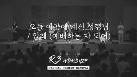 오늘 이곳에 계신 성령님입례 예배하는 자 되어 금철찬양 R3 Worship 주정혁 목사 23811