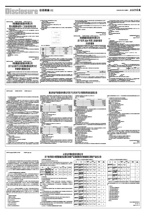 2024年04月02日 第32版：信息披露 上海证券报