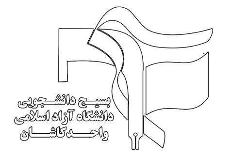 بسیج دانشجویی دانشگاه آزاد کاشان اخبار ، اطلاعیه ها ، گزارشات و