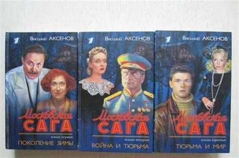 Василий Аксёнов. Московская сага.Трилогия В 3 т | Festima.Ru – частные ...