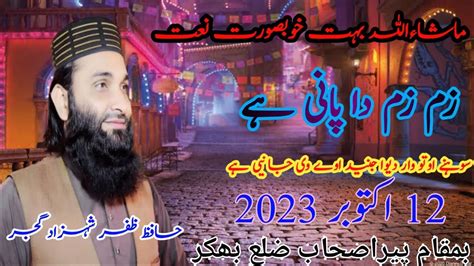 New Naat 2023hafiz Zafar Shahzad Gujjar New Naat 2023 YouTube