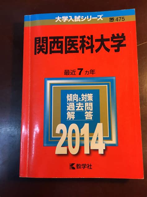 【目立った傷や汚れなし】【即決送料安内部美品】関西医科大学2014の落札情報詳細 ヤフオク落札価格情報 オークフリー