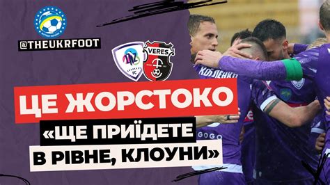 СКАНДАЛ ПІСЛЯ МАТЧУ УПЛ! «КЛОУНИ! ЩЕ В РІВНЕ ПРИЇДЕТЕ» | НОВИНИ ФУТБОЛУ ...