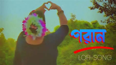 Poran Ll Ll Fazlur Rahman Babu Ll Lofi Song Lofi Viral New