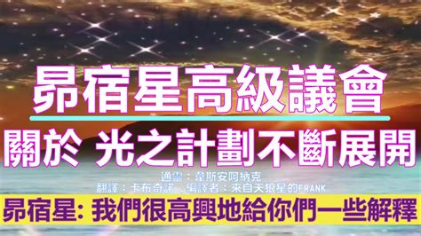 通靈信息【昴宿星】地球上的事件，正在根據光之計劃不斷展開；你們的星球在覺醒方面已經有了巨大的進展。我們很高興地給你們一些解釋。 Youtube