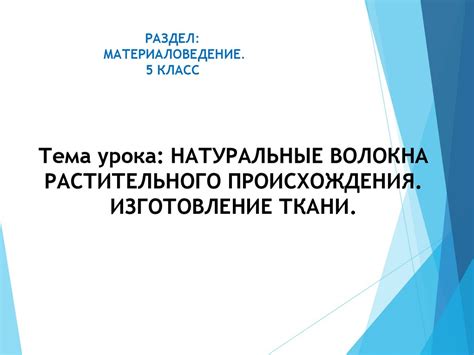 Волокна растительного происхождения - презентация онлайн