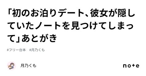 「初のお泊りデート、彼女が隠していたノートを見つけてしまって」あとがき｜月乃くも☁️