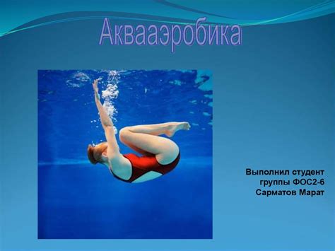 Что такое аквааэробика - online presentation